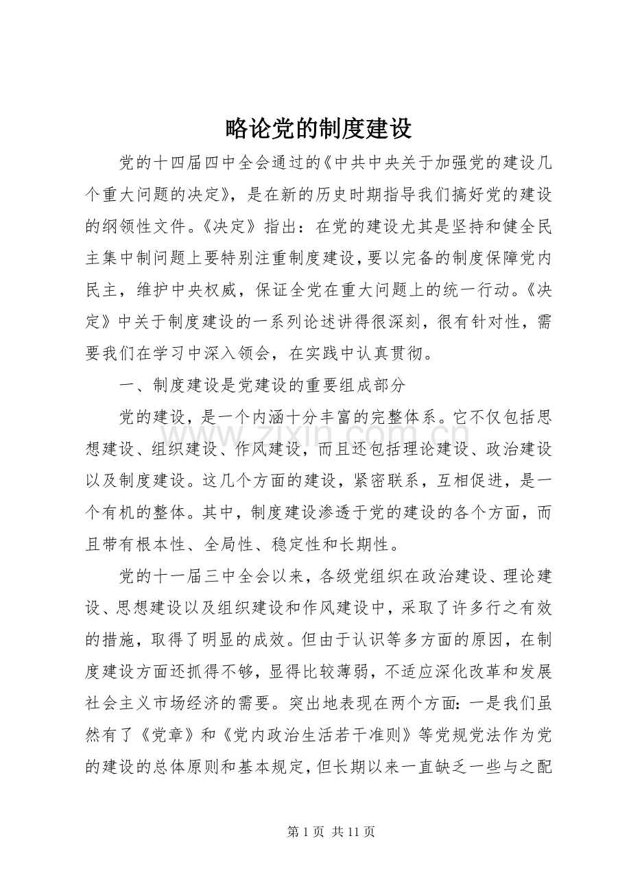 略论党的规章制度建设.docx_第1页