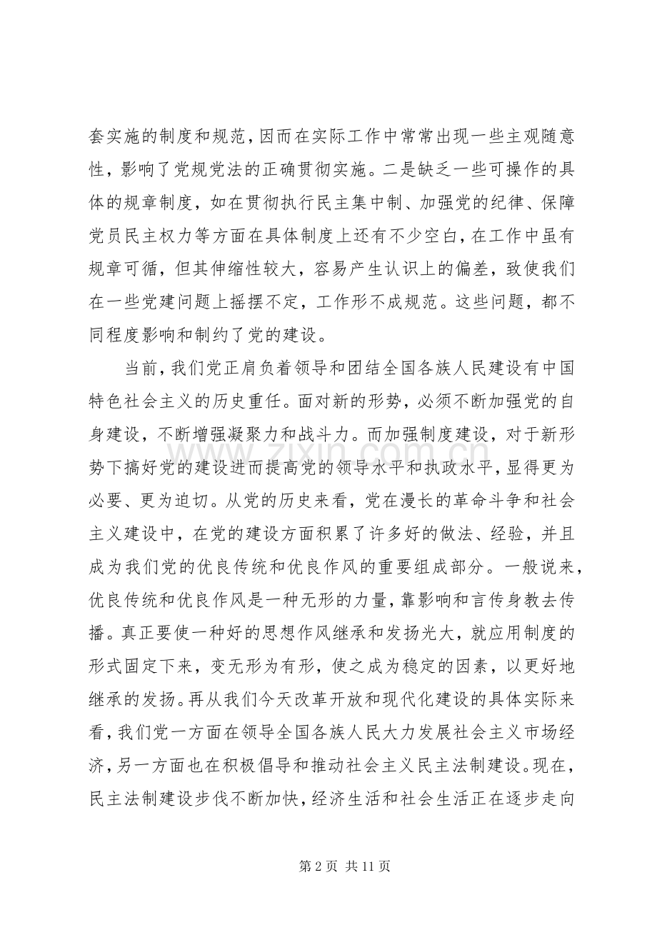 略论党的规章制度建设.docx_第2页