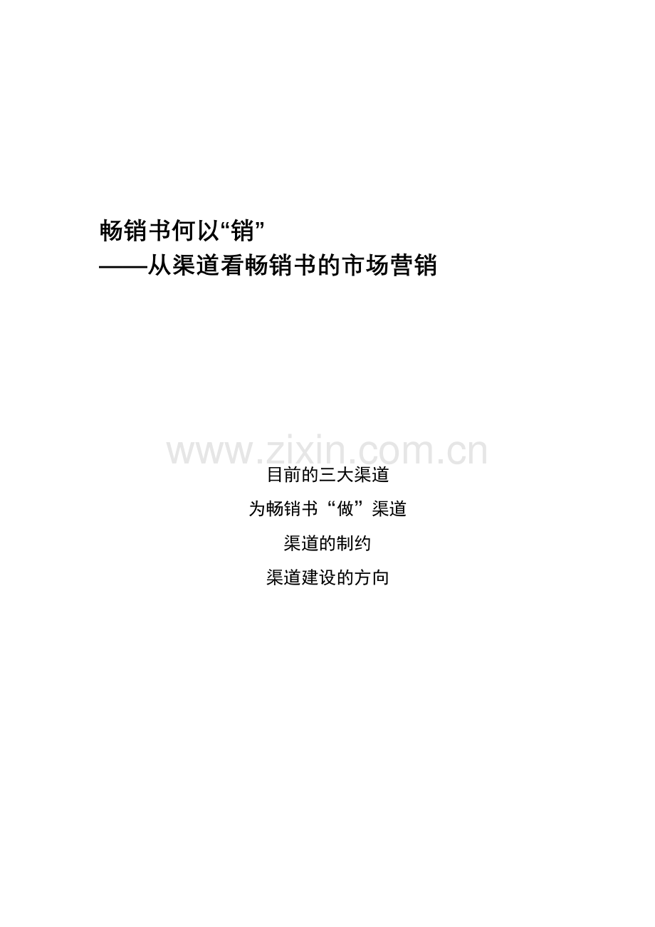 畅销书何以“销”——从渠道看畅销书的市场营销.doc_第1页