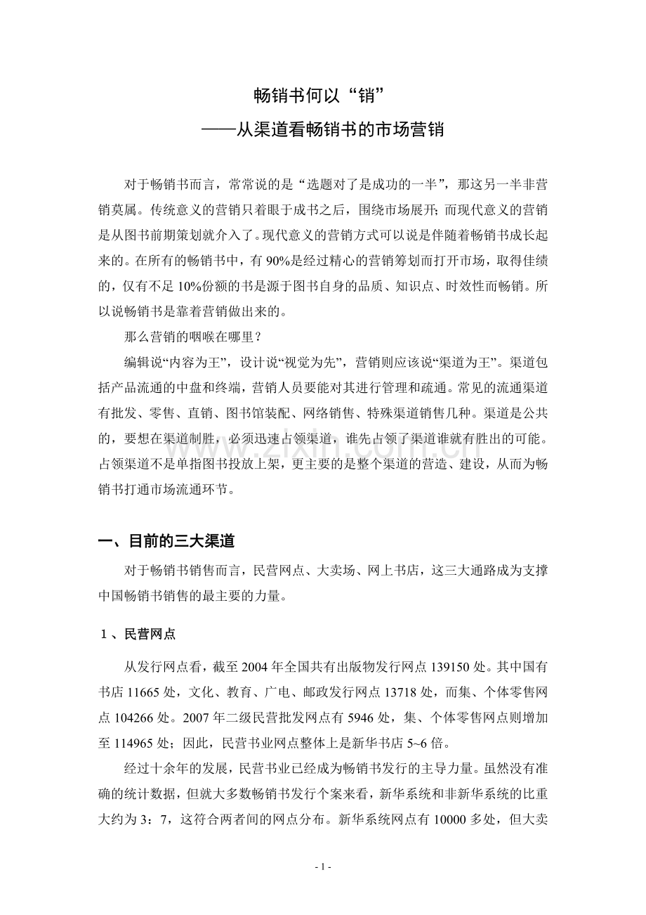 畅销书何以“销”——从渠道看畅销书的市场营销.doc_第2页