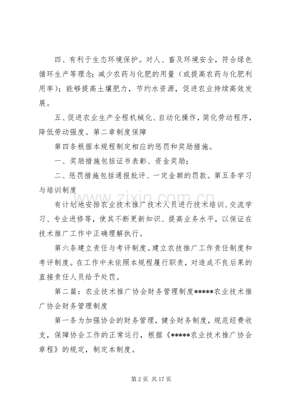 农业新技术推广管理规章制度.docx_第2页