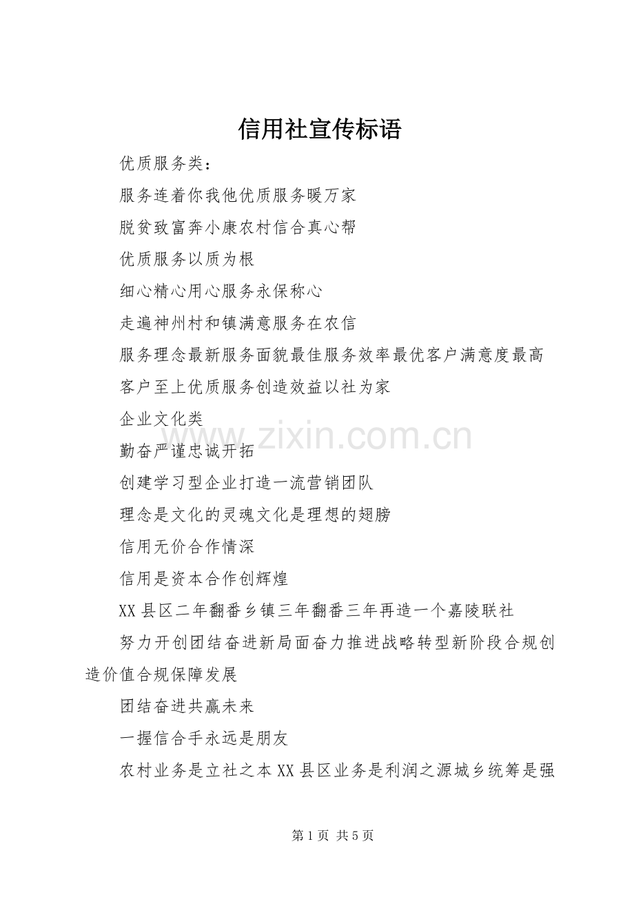 信用社宣传标语大全.docx_第1页