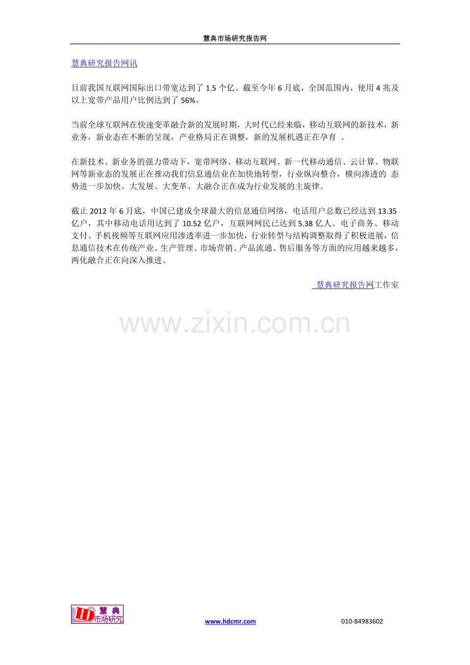 中国信息通信网络应用市场调查.doc_第1页