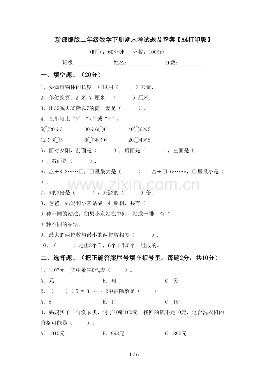新部编版二年级数学下册期末考试题及答案【A4打印版】.doc_第1页