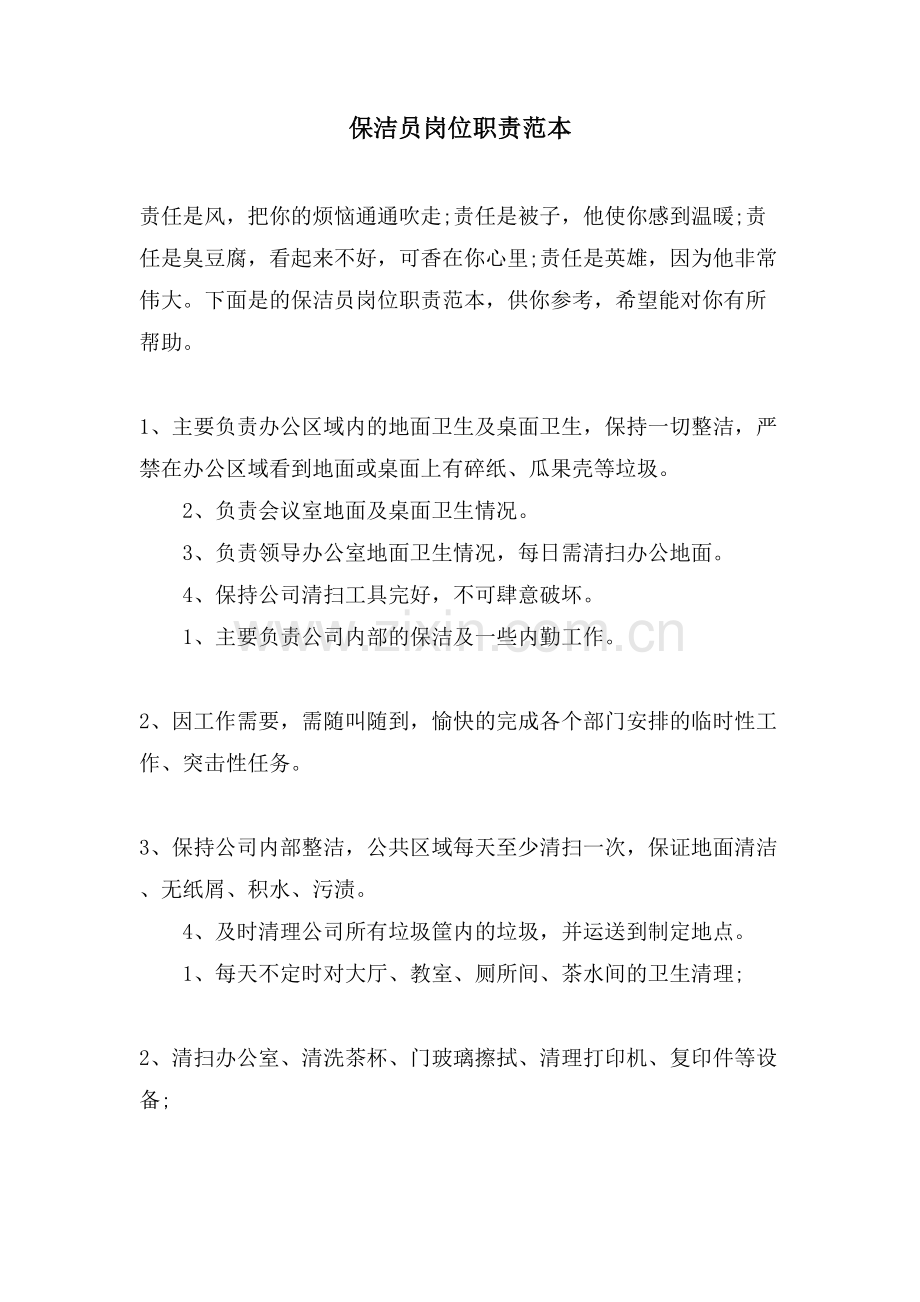 保洁员岗位职责范本.doc_第1页
