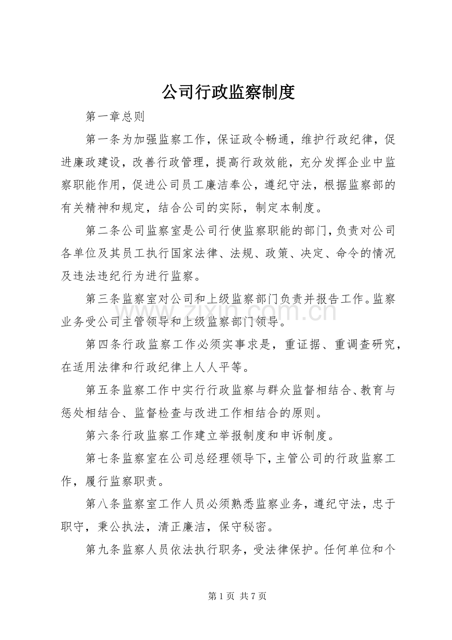公司行政监察规章制度.docx_第1页