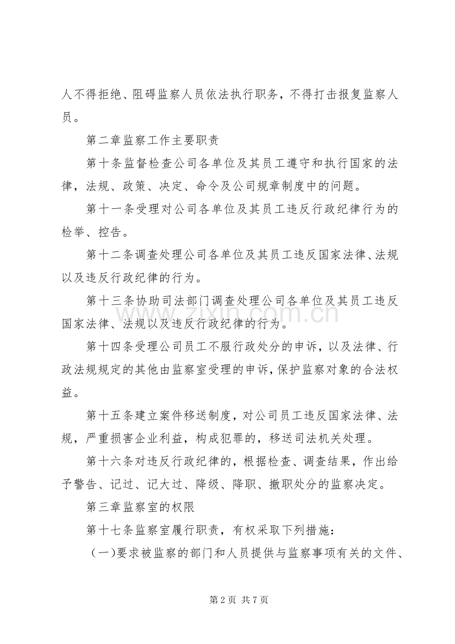 公司行政监察规章制度.docx_第2页