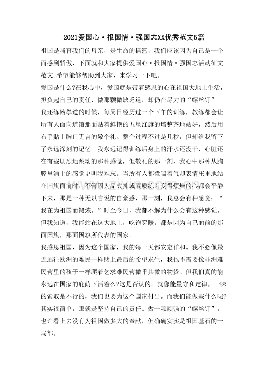 爱国心·报国情·强国志XX优秀范文5篇.doc_第1页
