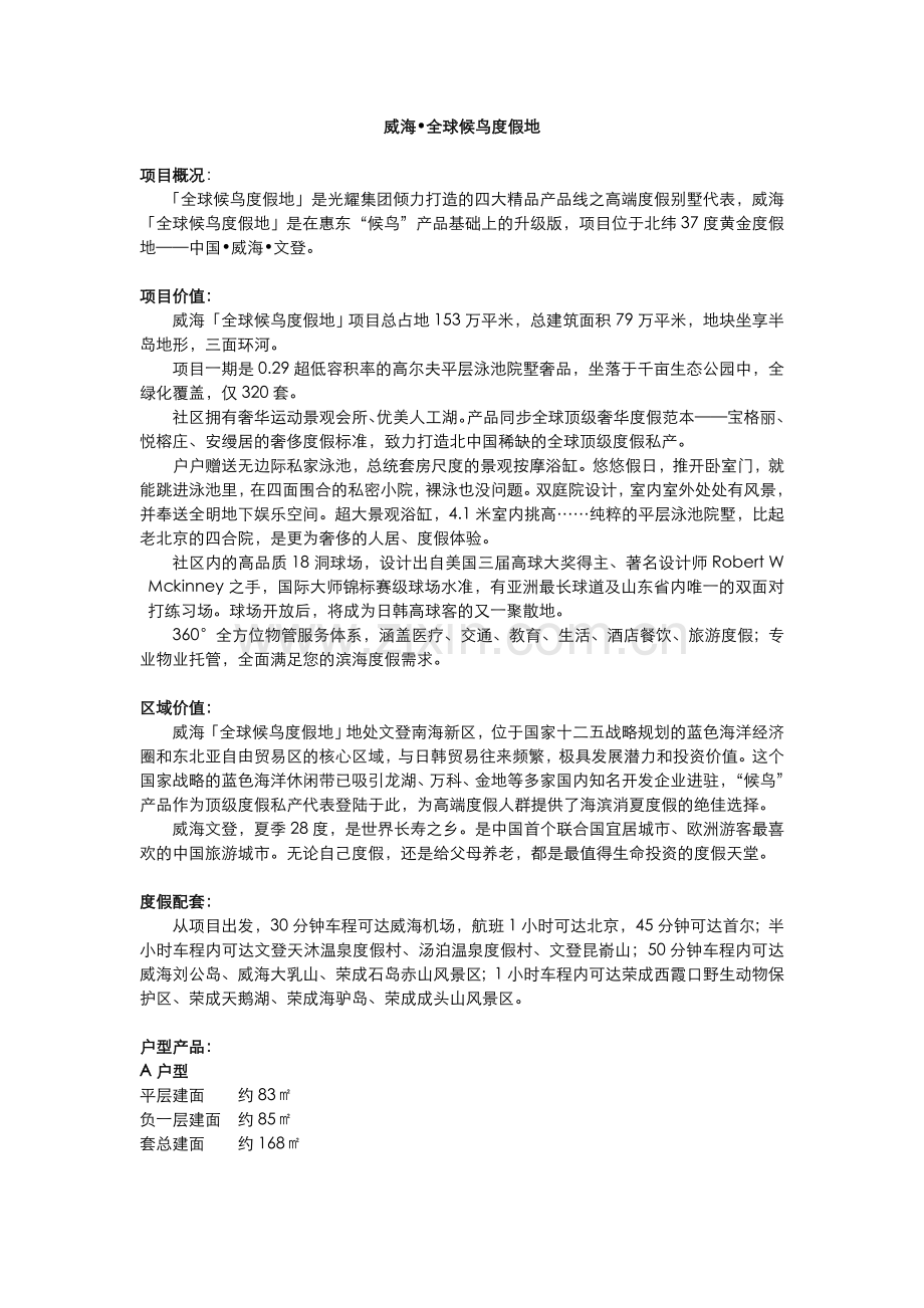 威海全球候鸟项目简介.doc_第1页