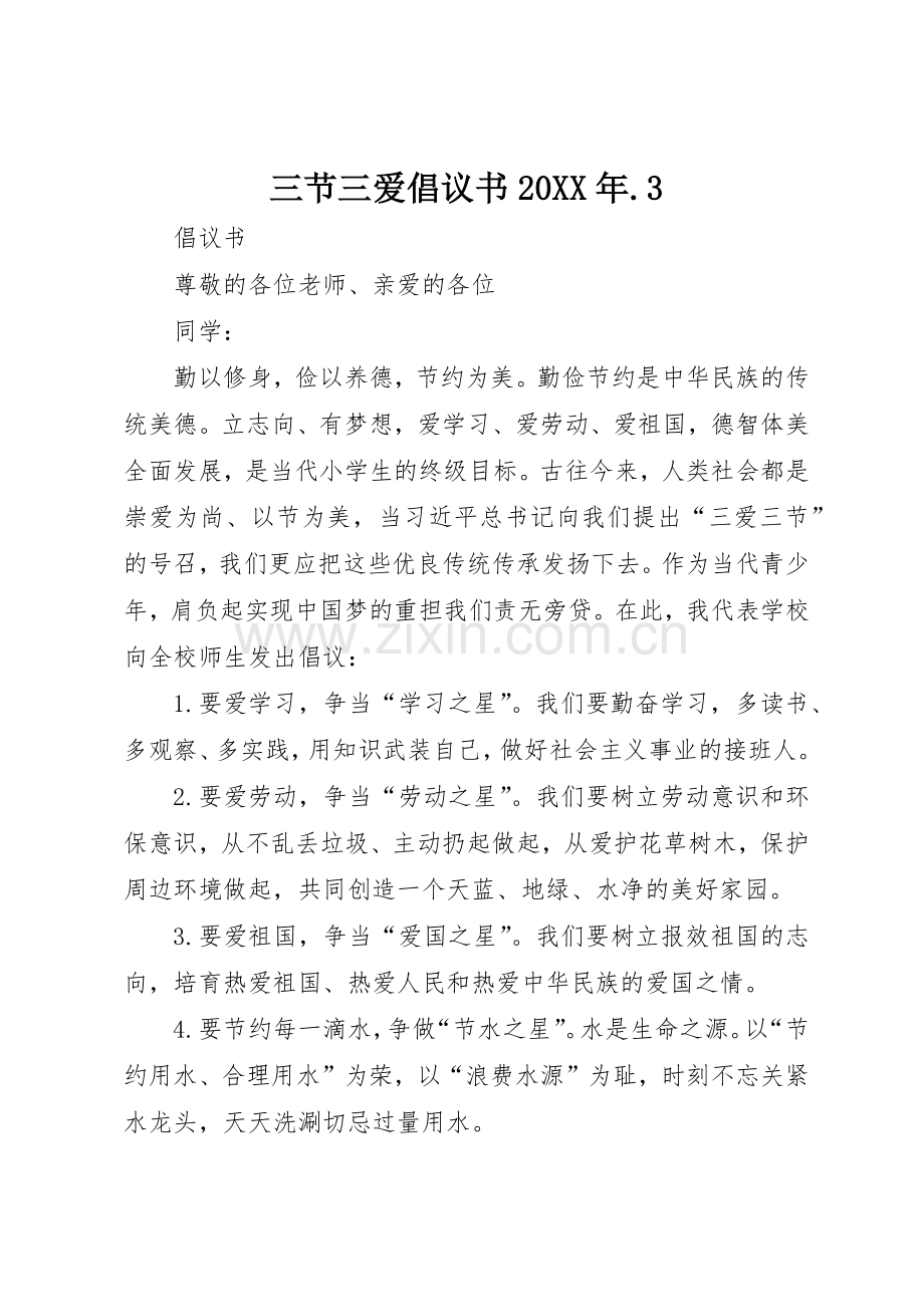 三节三爱倡议书范文大全20XX年.3(3).docx_第1页