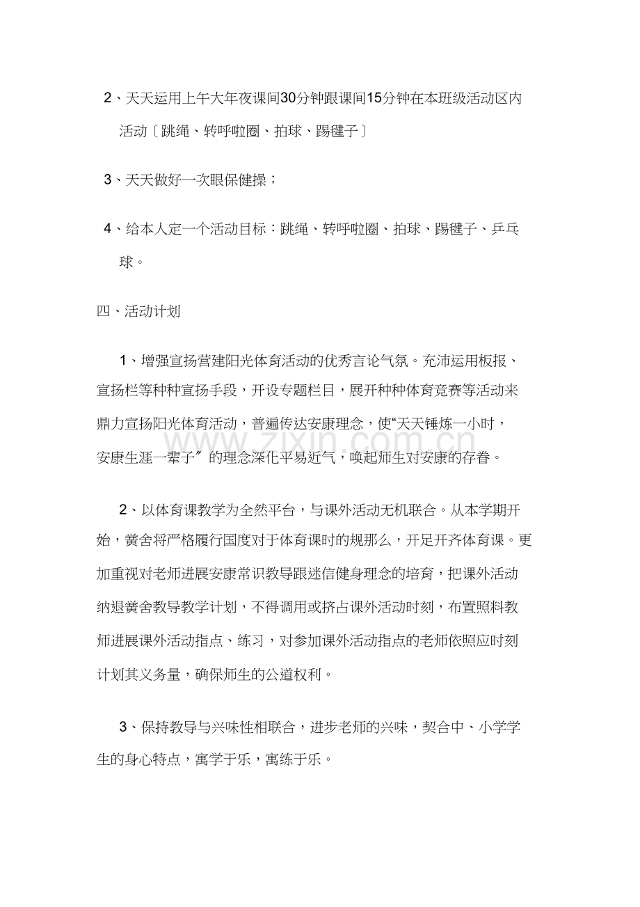 小学阳光体育活动计划.docx_第2页