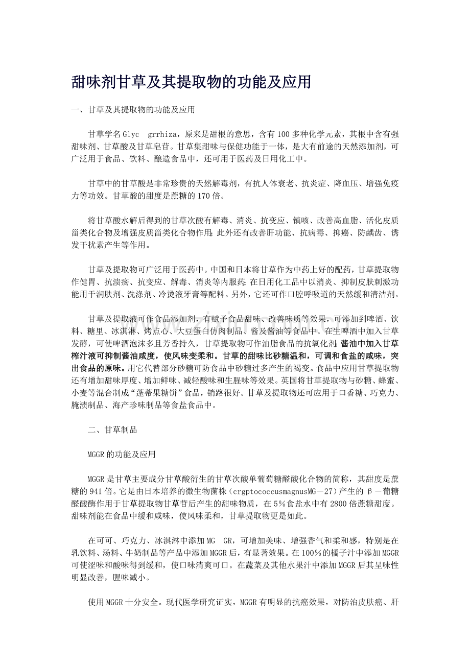 甘草及提取物的功能及应用.doc_第1页