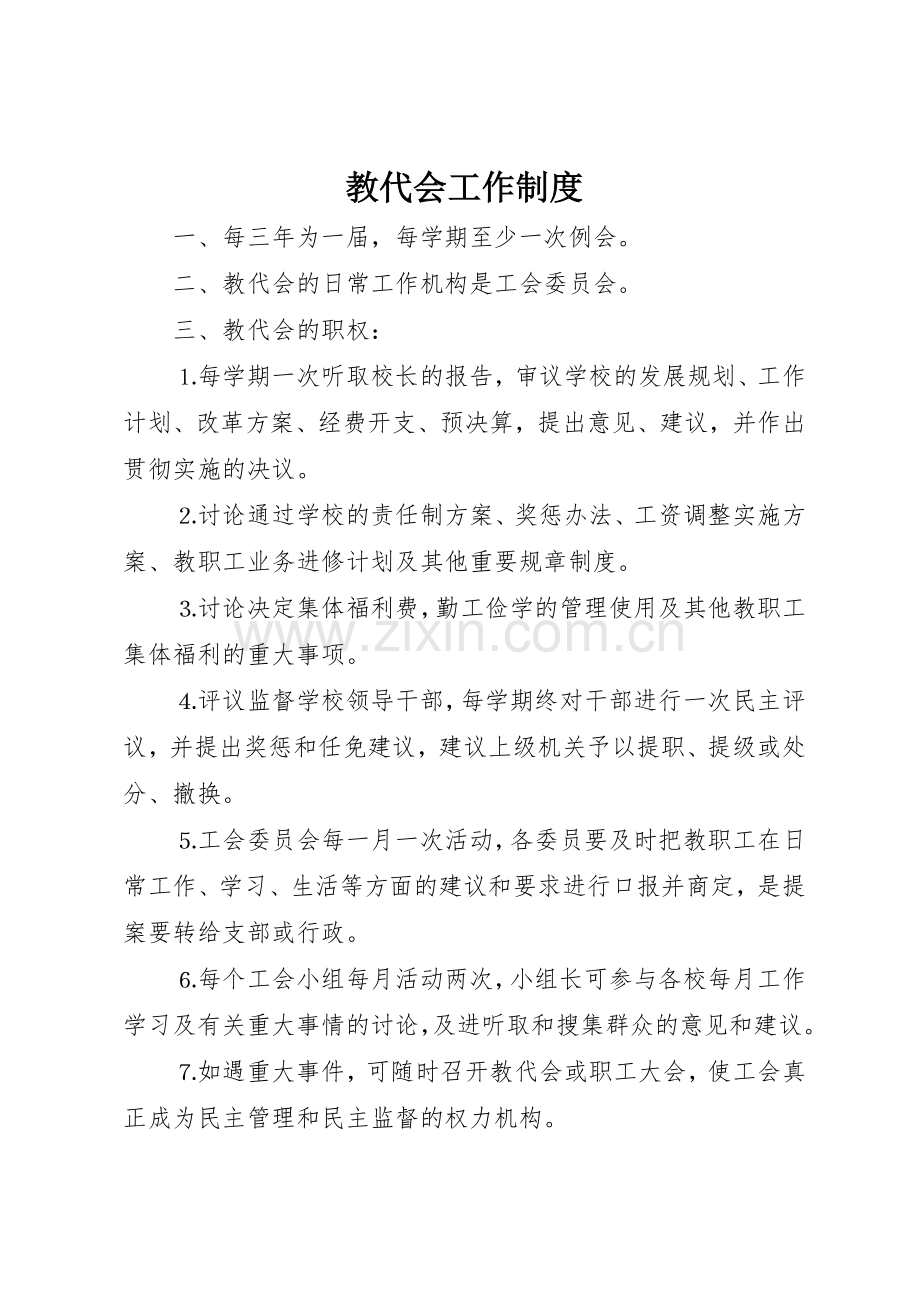 教代会工作管理规章制度.docx_第1页