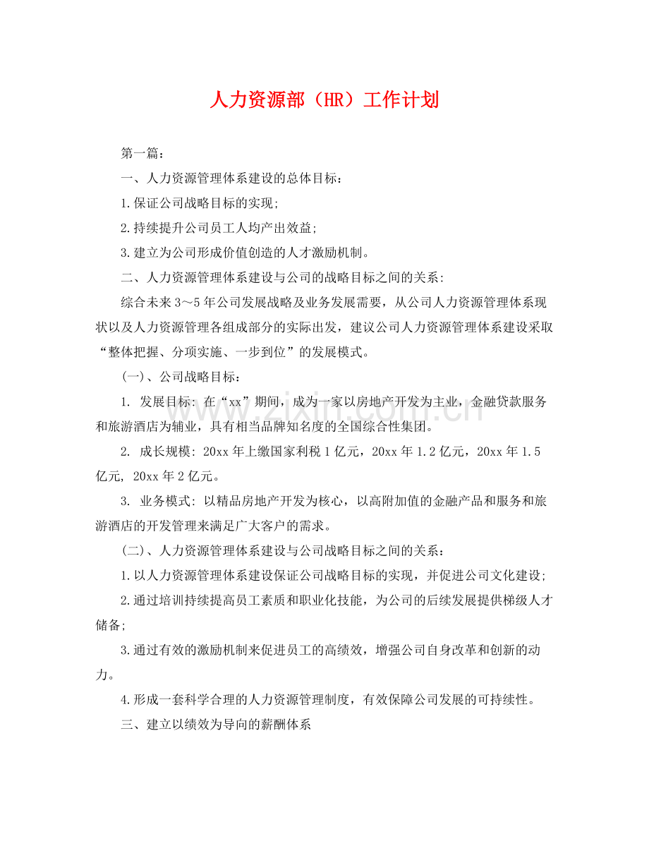 人力资源部（HR）工作计划 .docx_第1页