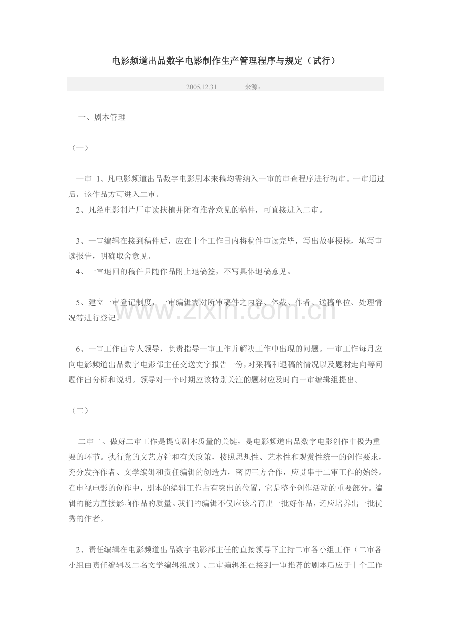 电影频道出品数字电影制作生产管理程序与规定(试行).doc_第1页