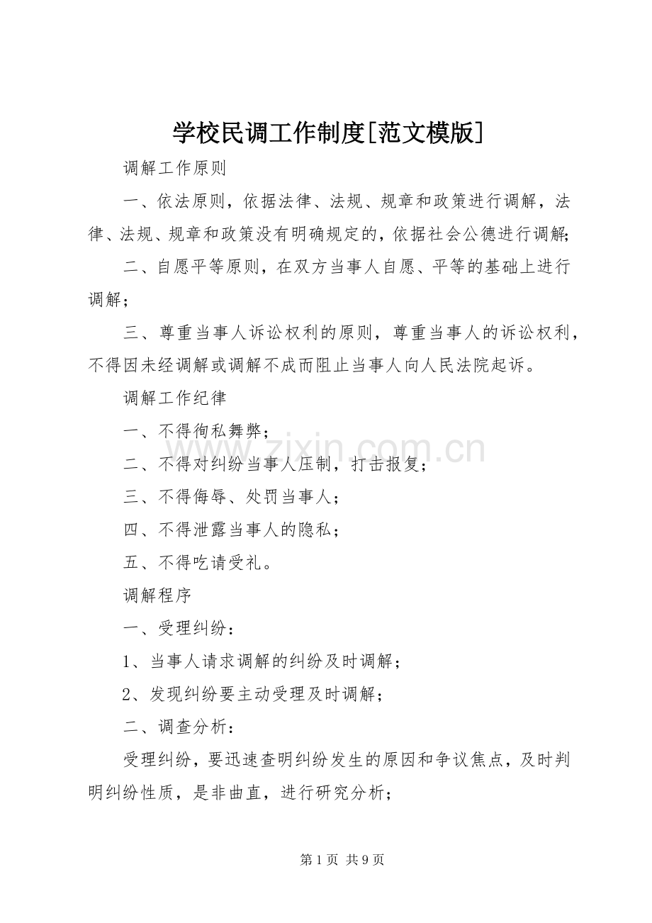 学校民调工作规章制度[范文模版].docx_第1页