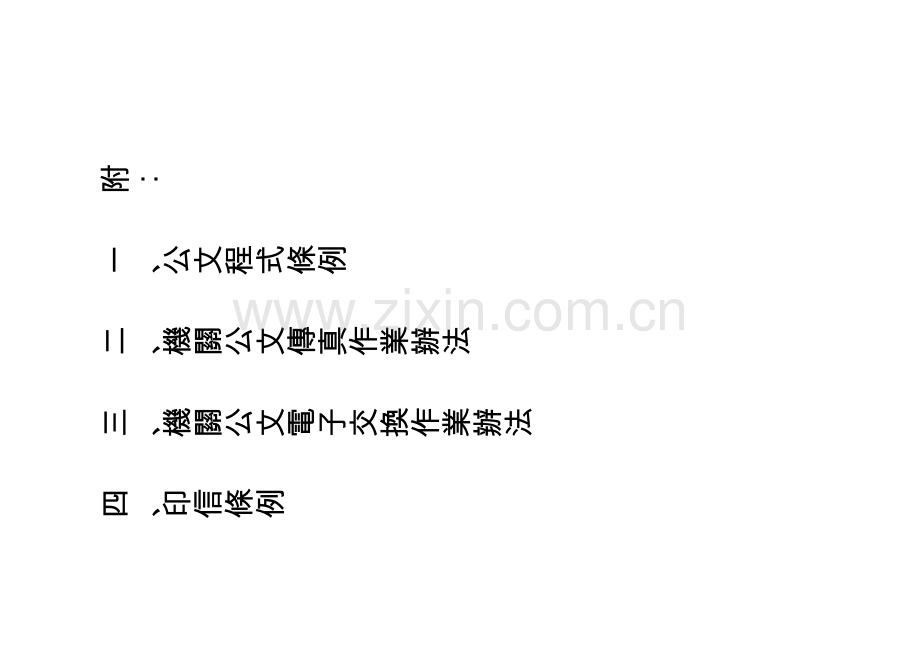 公文程式条例.doc_第1页