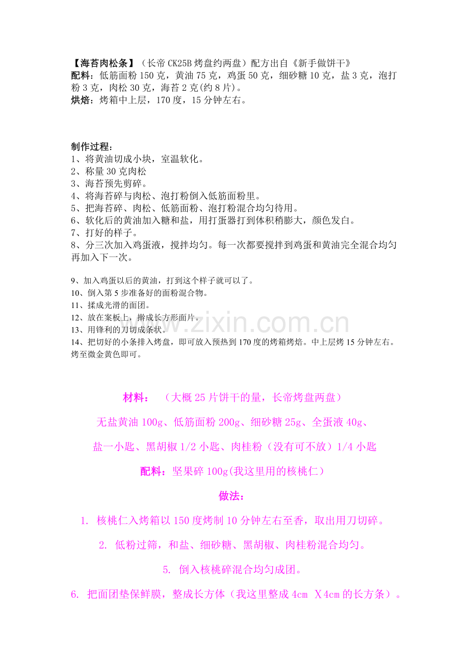 咸饼干配方.doc_第1页