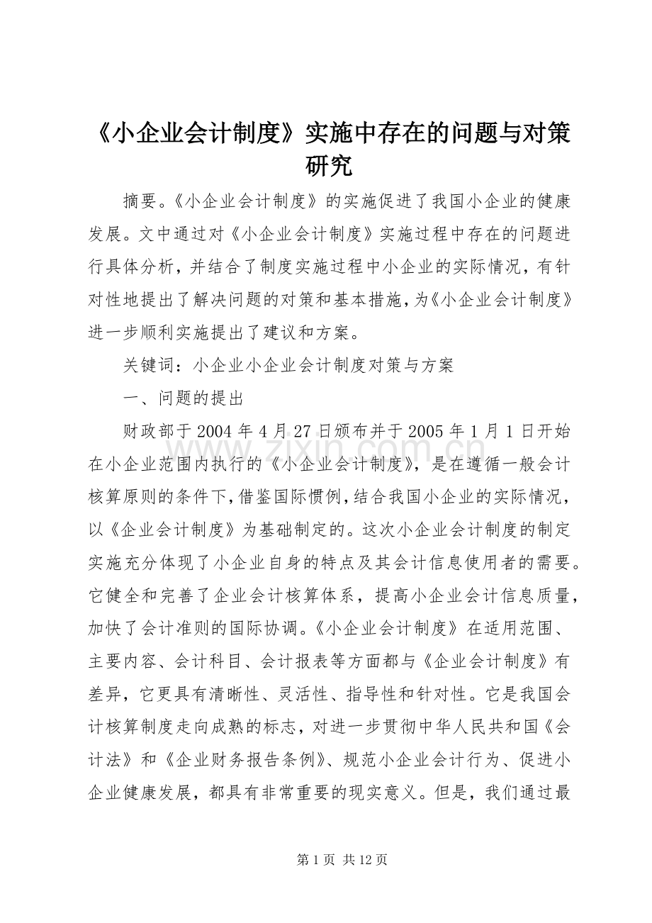 《小企业会计规章制度》实施中存在的问题与对策研究.docx_第1页