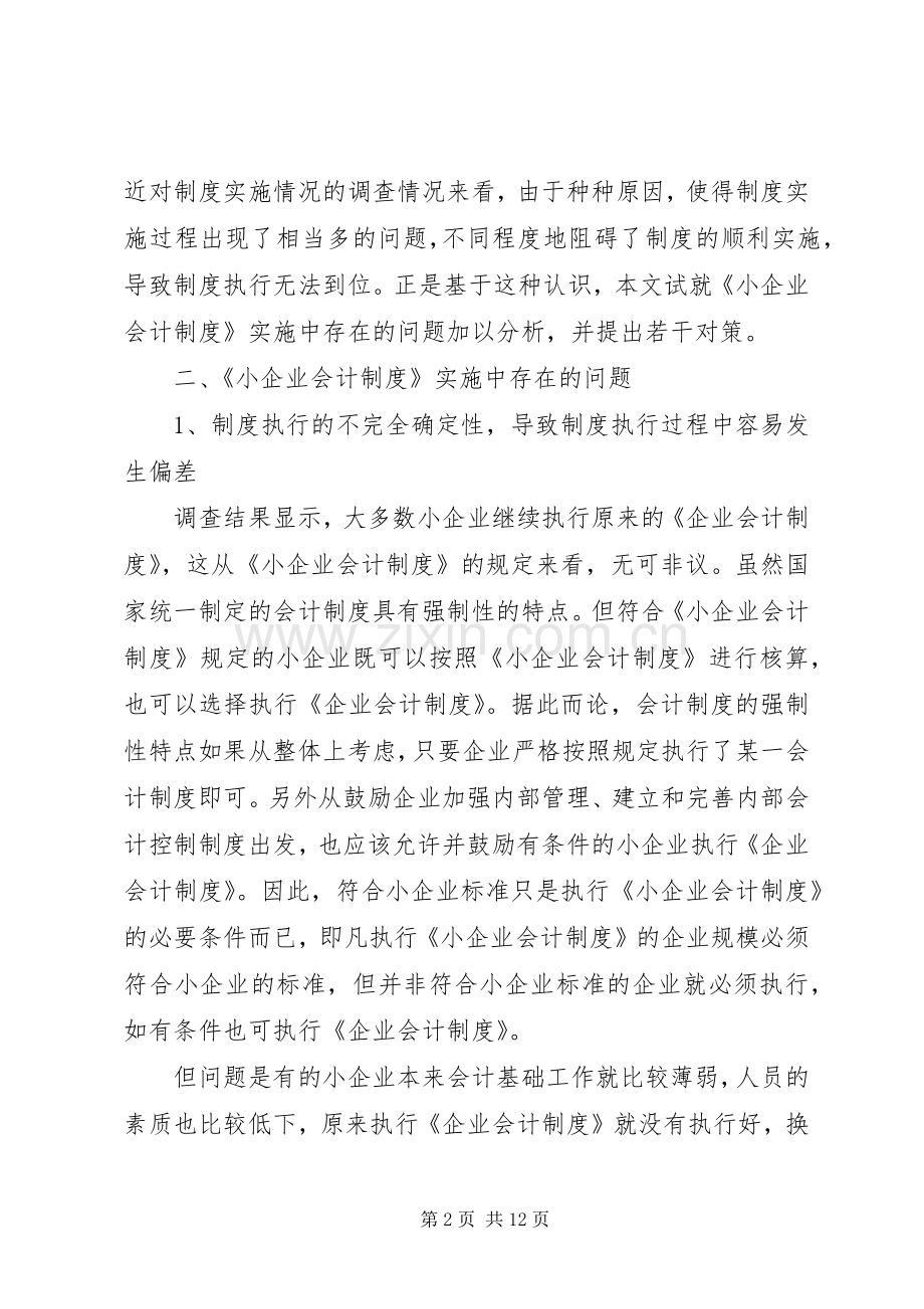 《小企业会计规章制度》实施中存在的问题与对策研究.docx_第2页