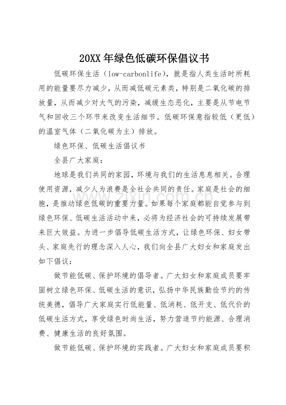 20XX年绿色低碳环保倡议书范文大全.docx_第1页