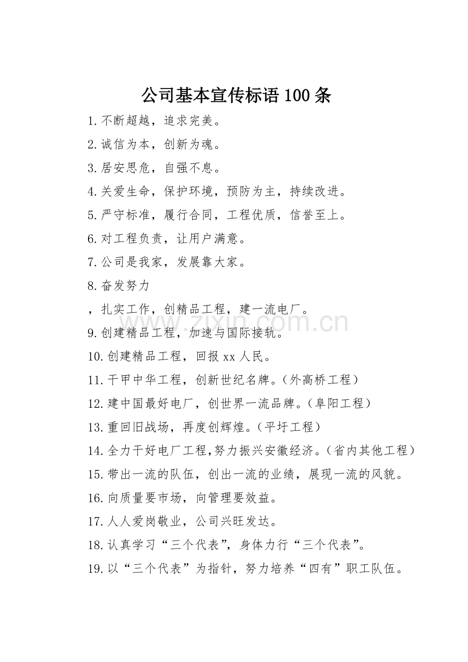 公司基本标语大全100条.docx_第1页