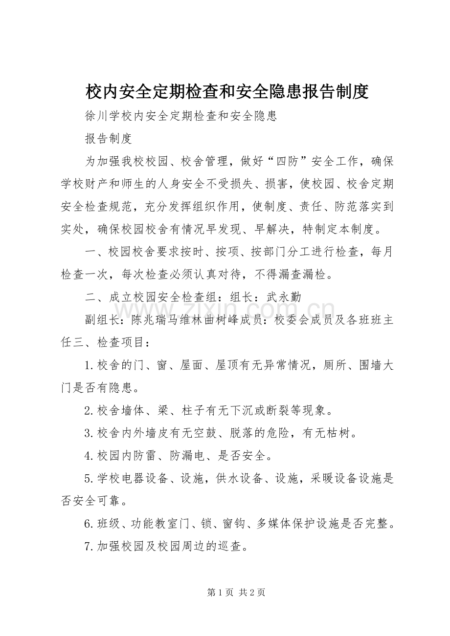 校内安全定期检查和安全隐患报告规章制度.docx_第1页