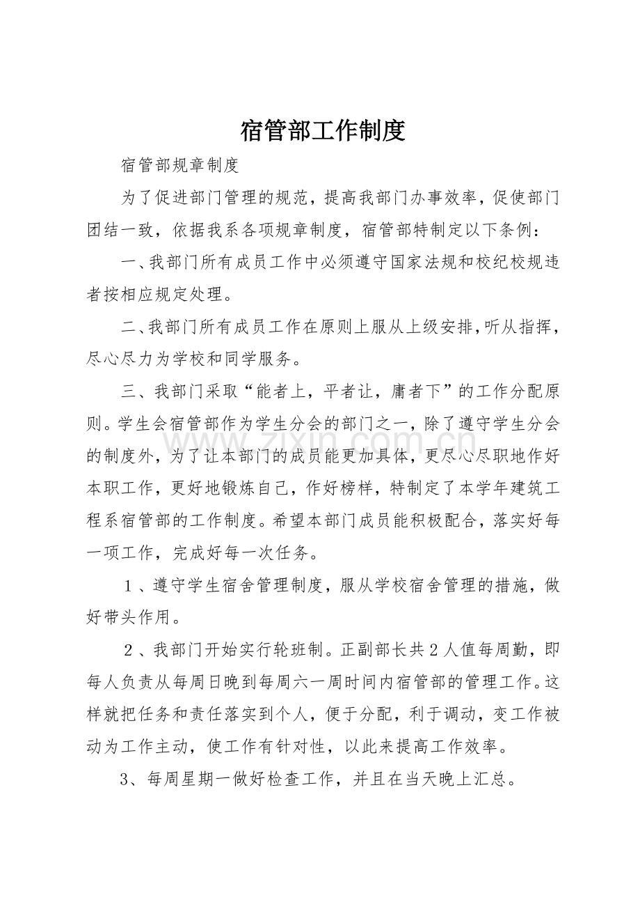 宿管部工作管理规章制度.docx_第1页