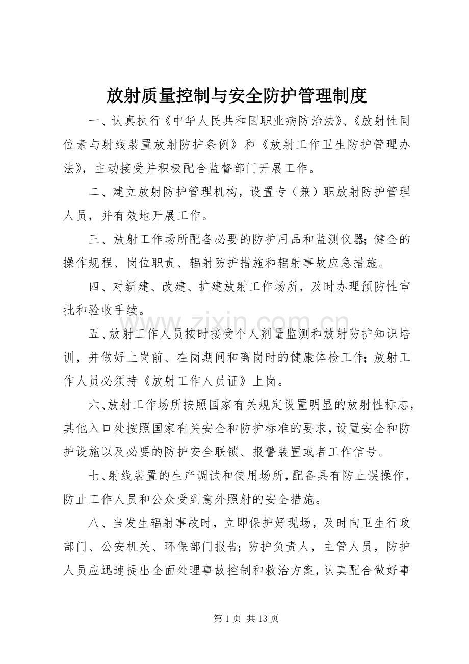 放射质量控制与安全防护管理规章制度.docx_第1页