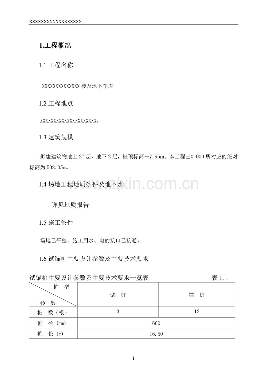旋挖成孔、混凝土灌注桩施工组织设计方案.(含施工进度计划图)doc.doc_第1页