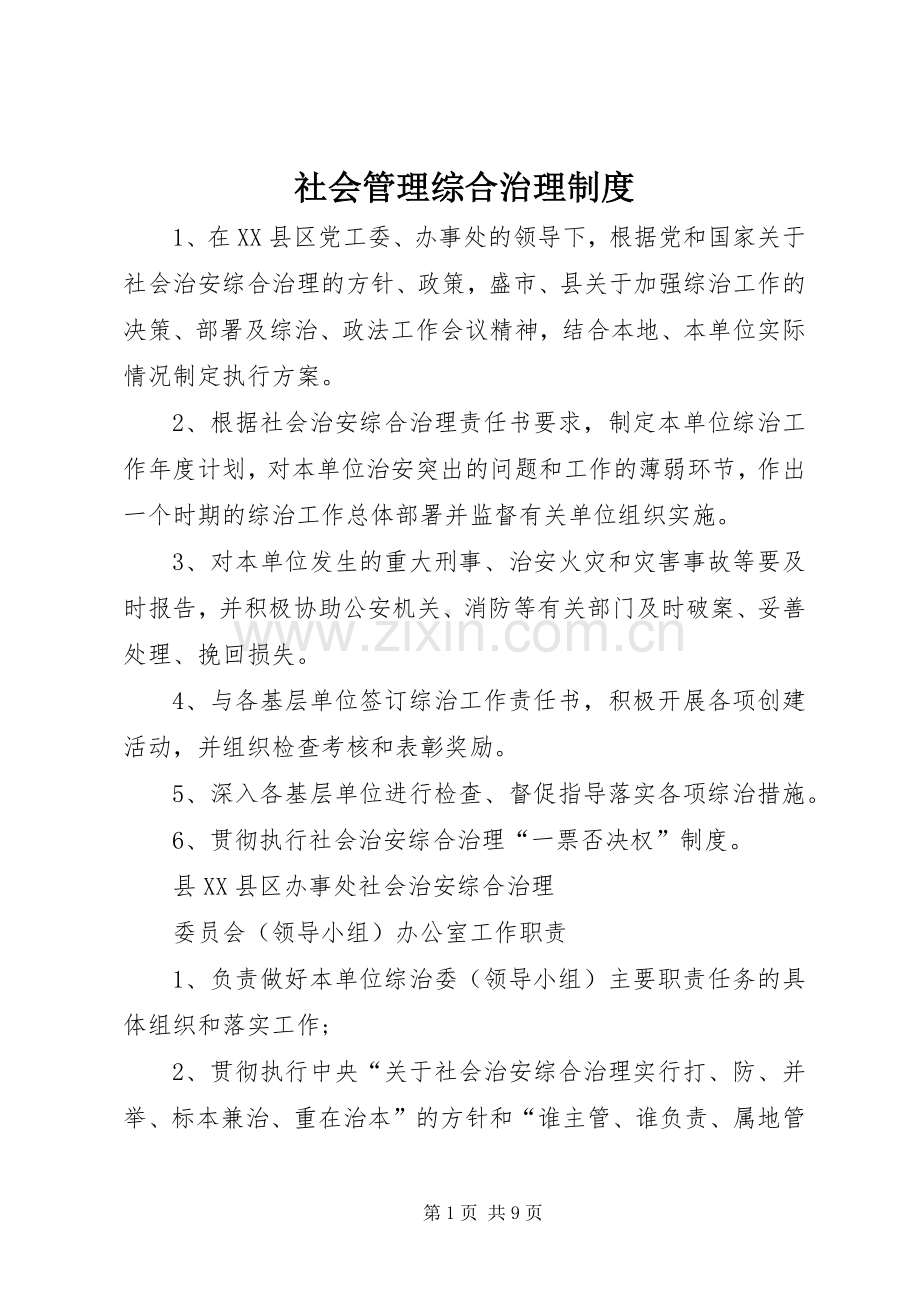 社会管理综合治理规章制度.docx_第1页