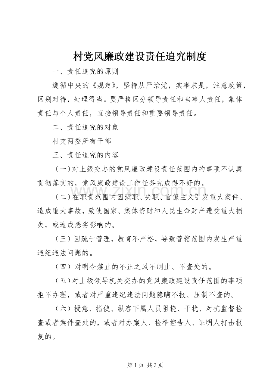 村党风廉政建设责任追究规章制度.docx_第1页