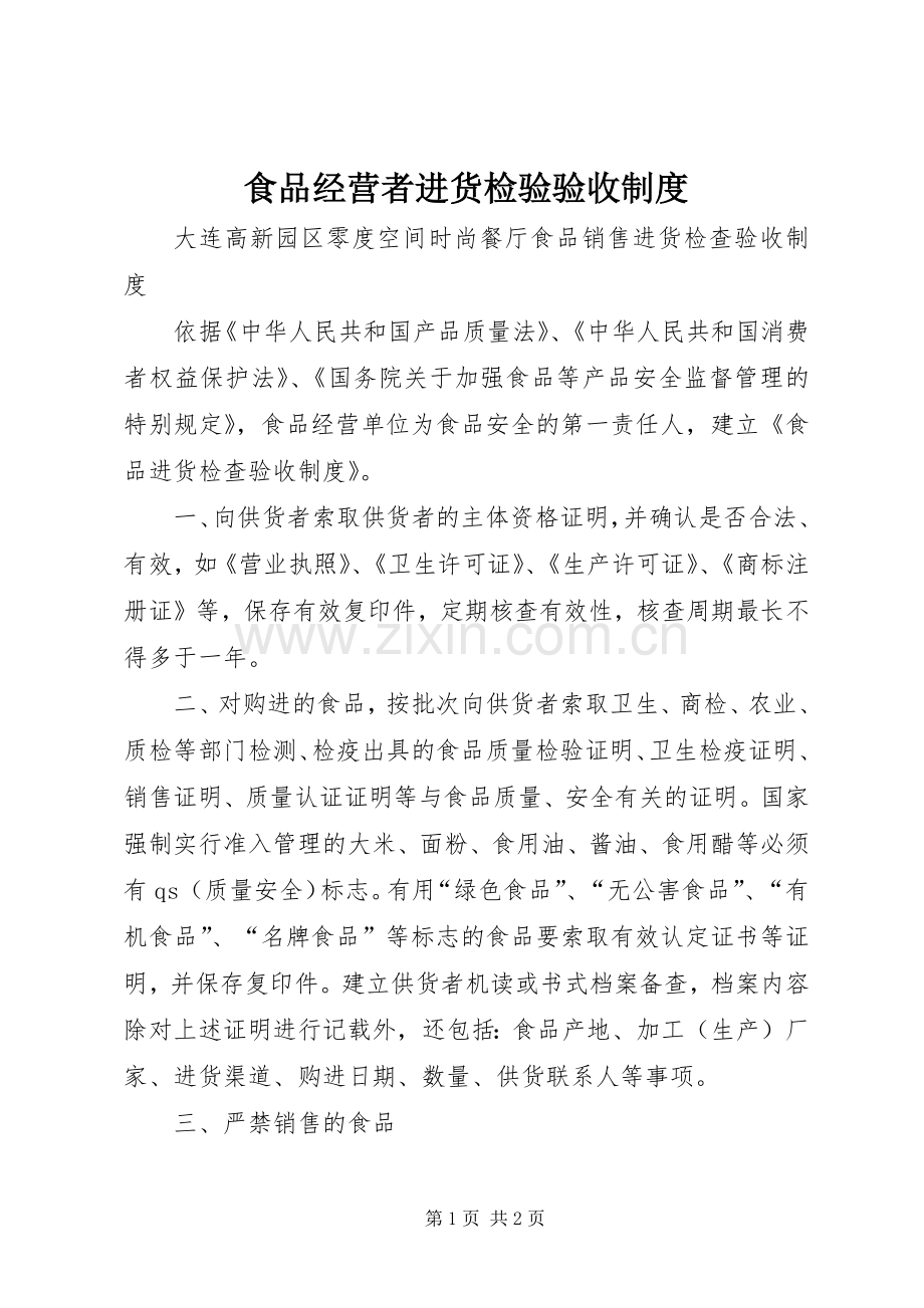 食品经营者进货检验验收规章制度 .docx_第1页