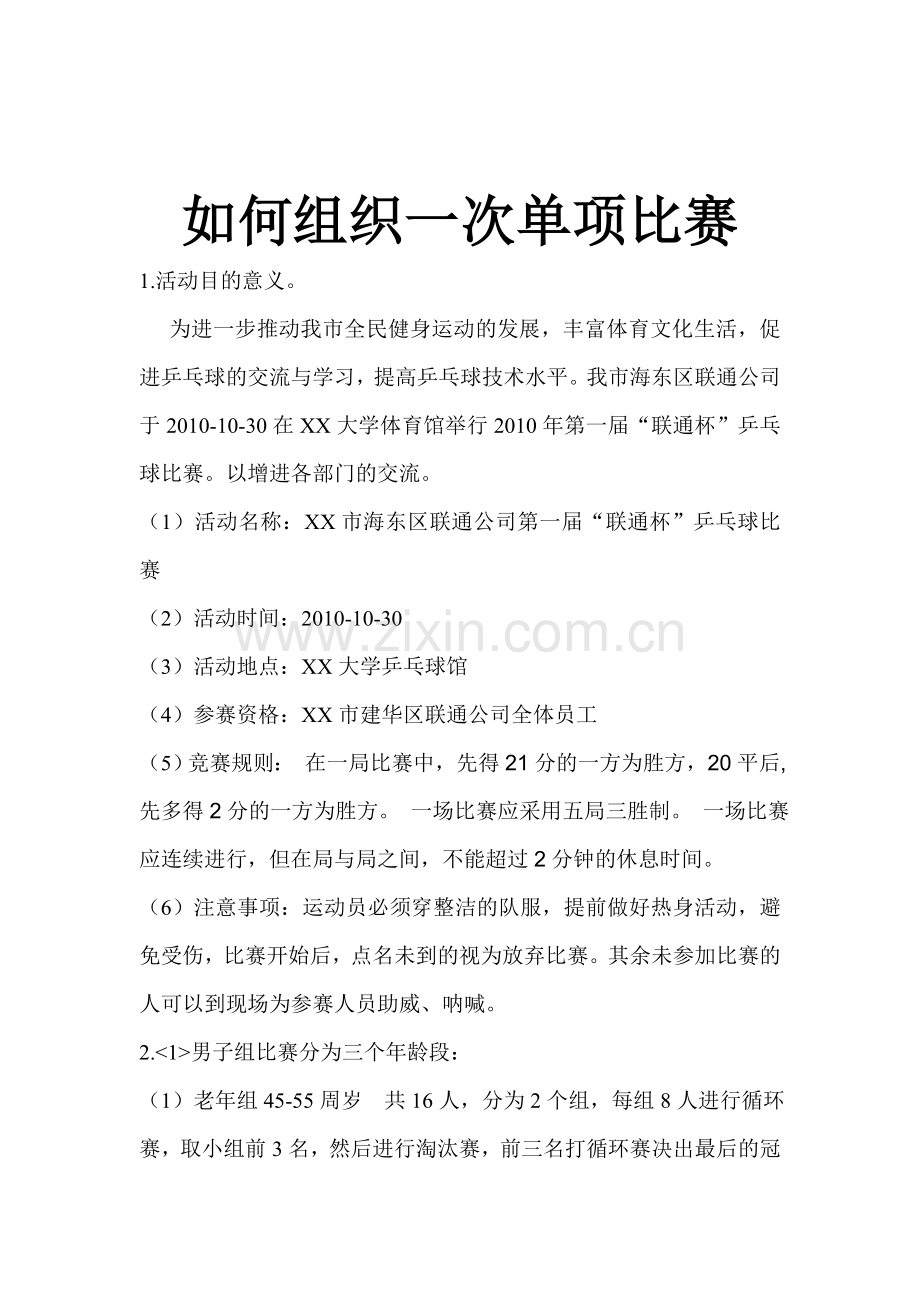 一次乒乓球比赛.doc_第1页