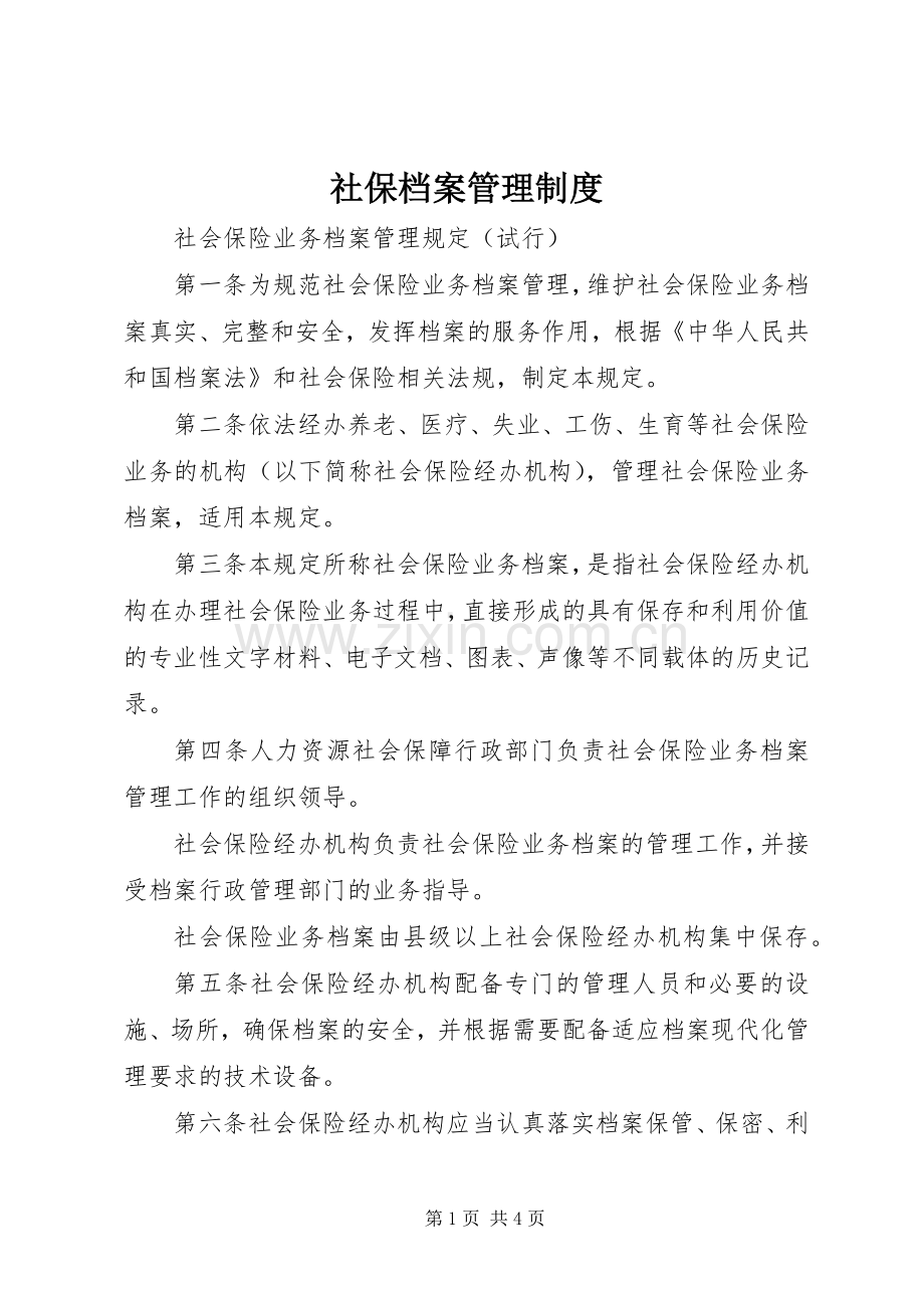 社保档案管理规章制度.docx_第1页