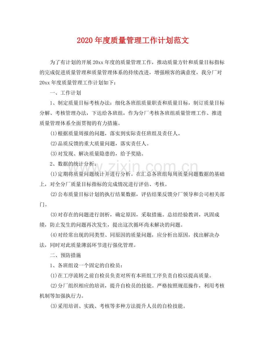 2020年度质量管理工作计划范文 .docx_第1页