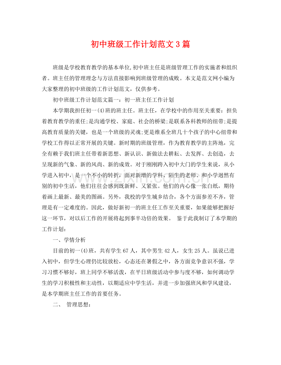 初中班级工作计划范文3篇 .docx_第1页