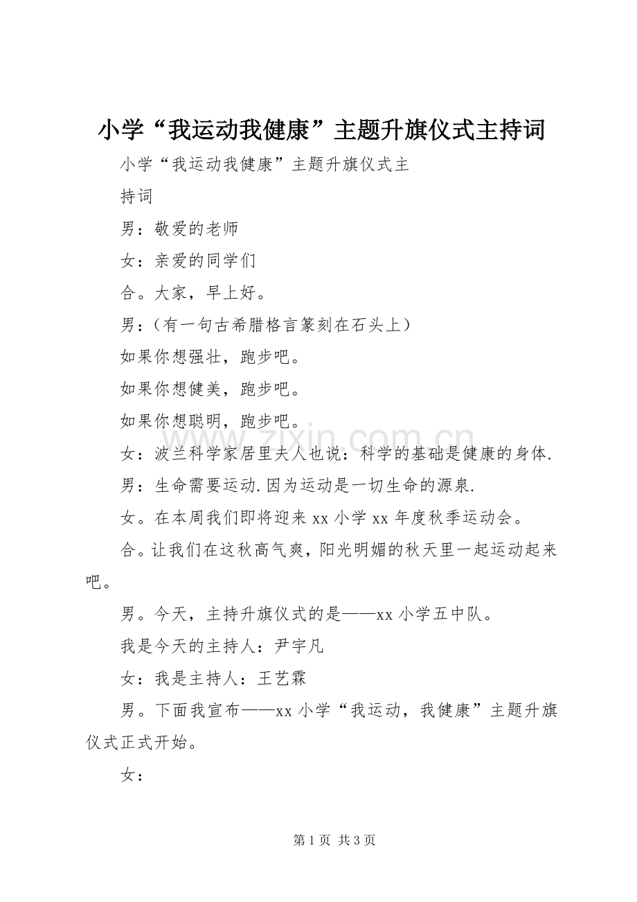 小学“我运动我健康”主题升旗仪式主持稿.docx_第1页