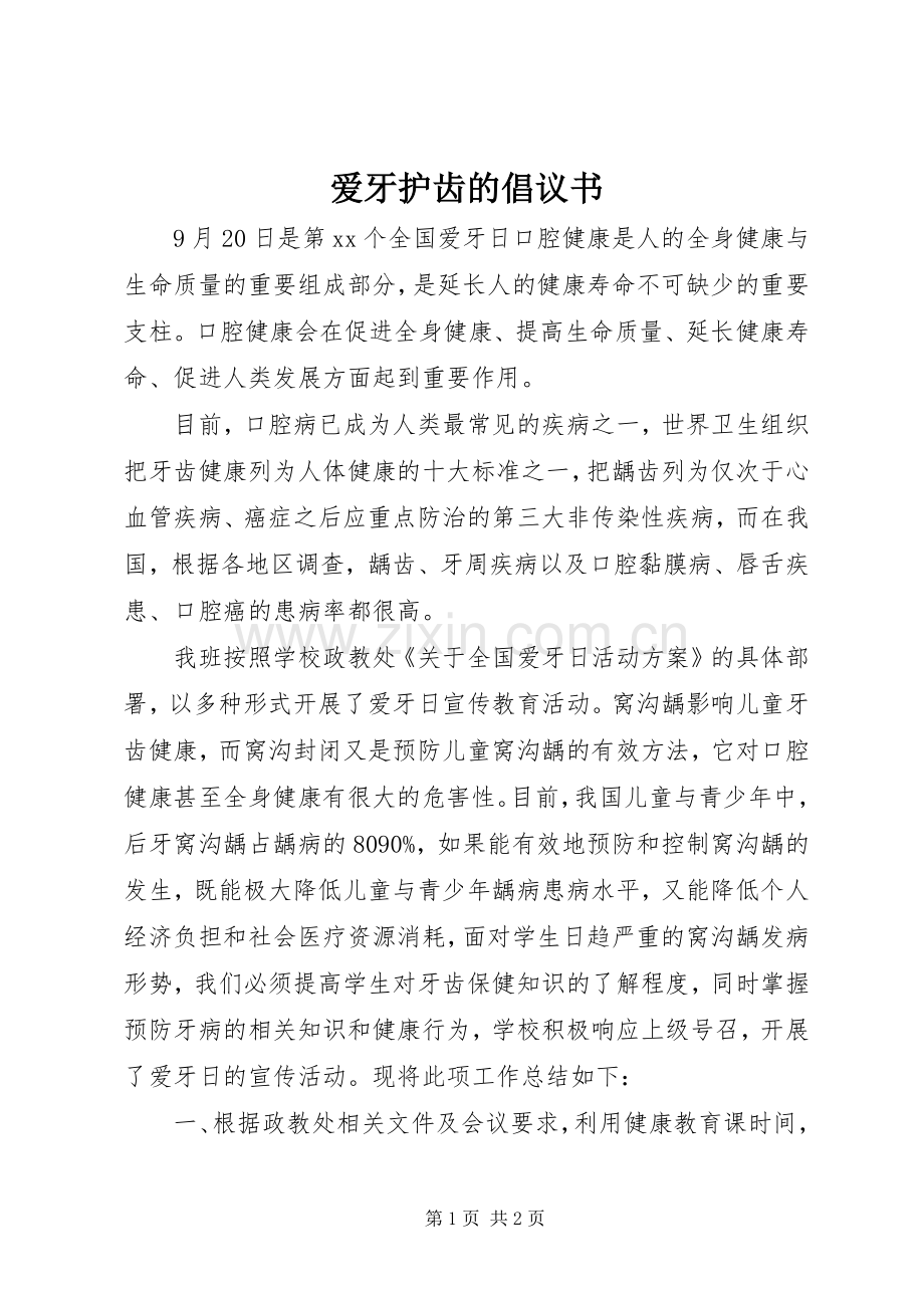 爱牙护齿的倡议书范文.docx_第1页