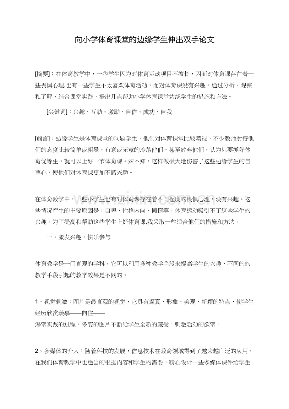 向小学体育课堂的边缘学生伸出双手论文.doc_第1页
