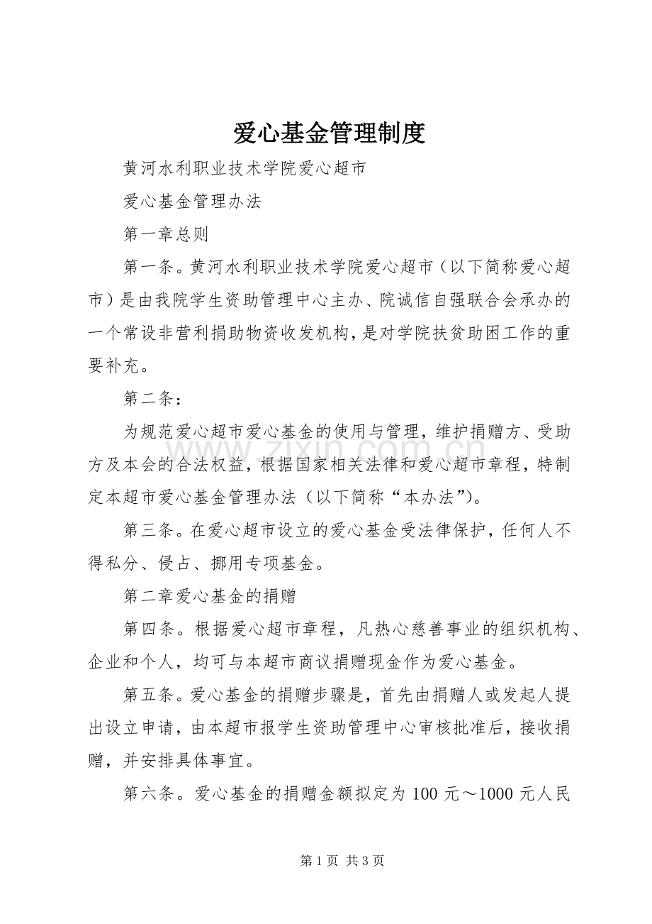 爱心基金管理规章制度(2).docx_第1页
