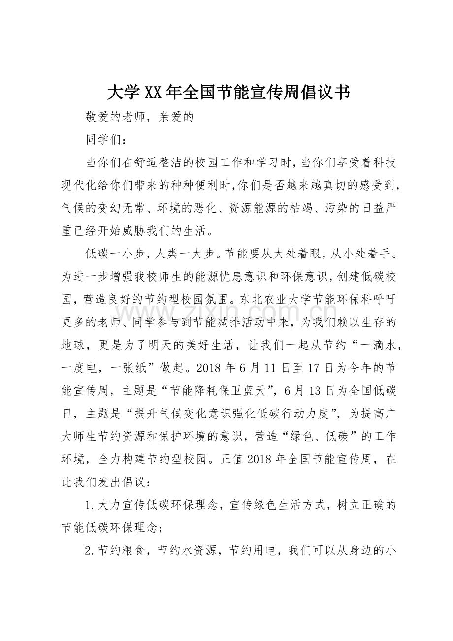 大学XX年全国节能宣传周倡议书范文.docx_第1页