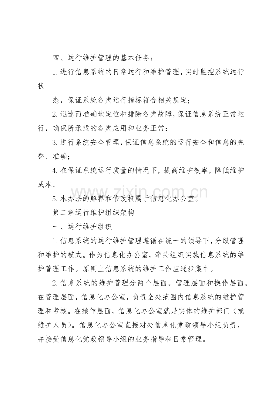 信息系统运行维护规章制度管理.docx_第2页