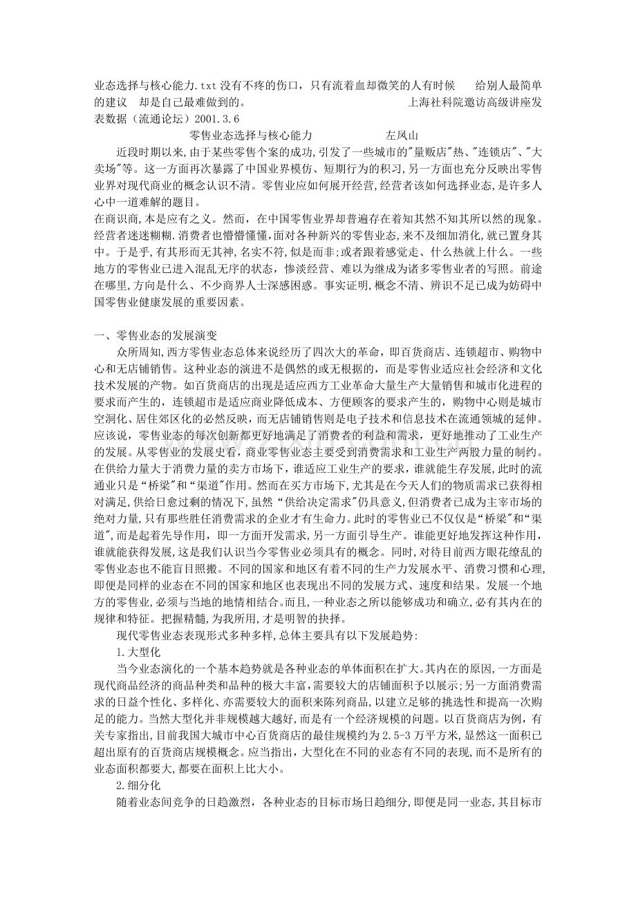 业态选择与核心能力.doc_第1页