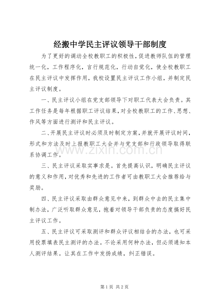 经搬中学民主评议领导干部规章制度.docx_第1页