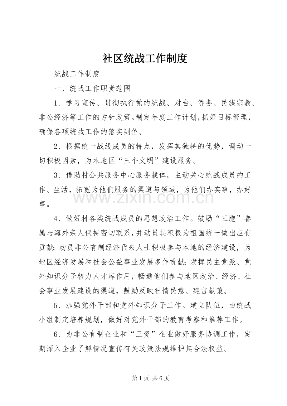 社区统战工作规章制度.docx_第1页