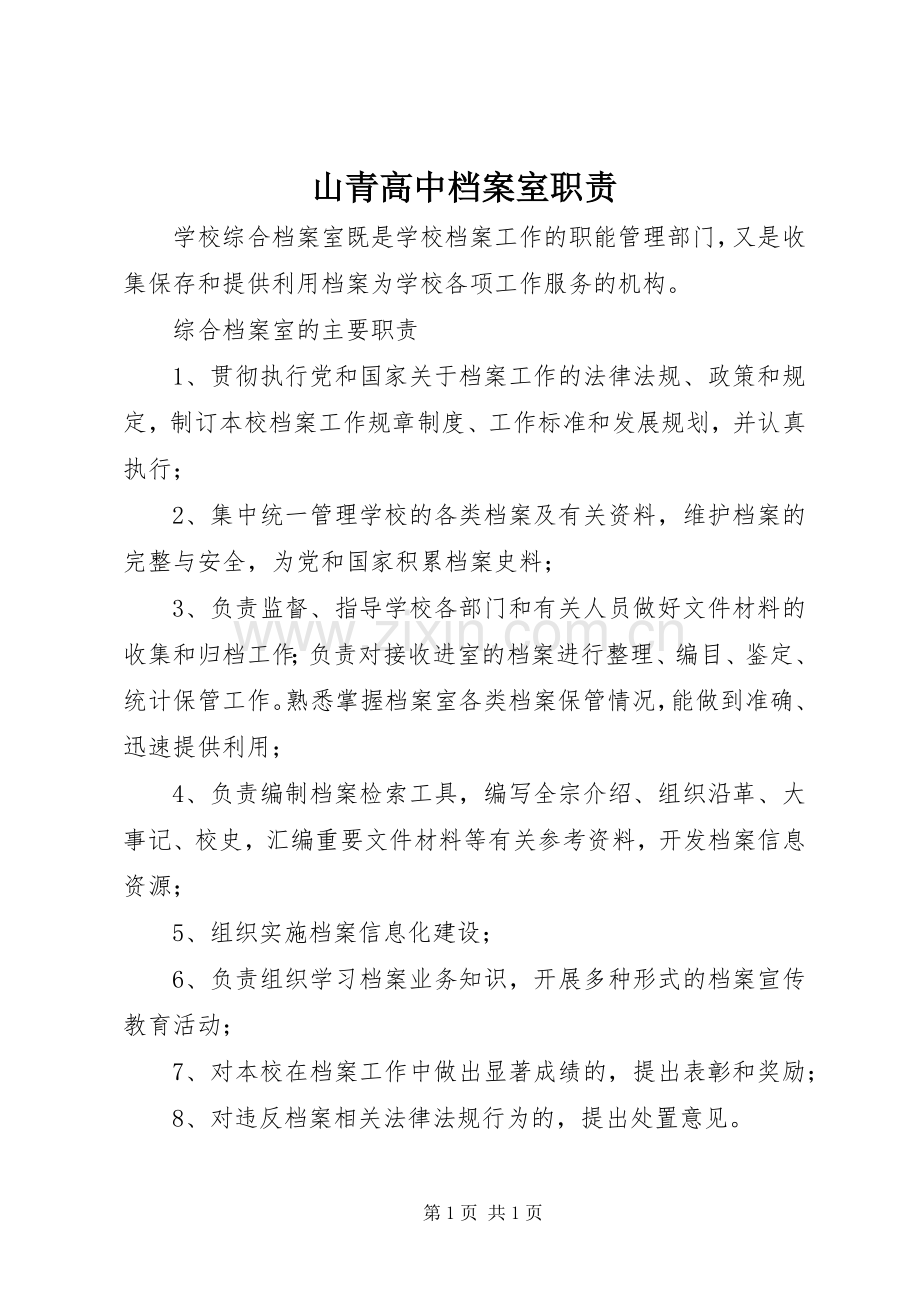 山青高中档案室职责要求.docx_第1页