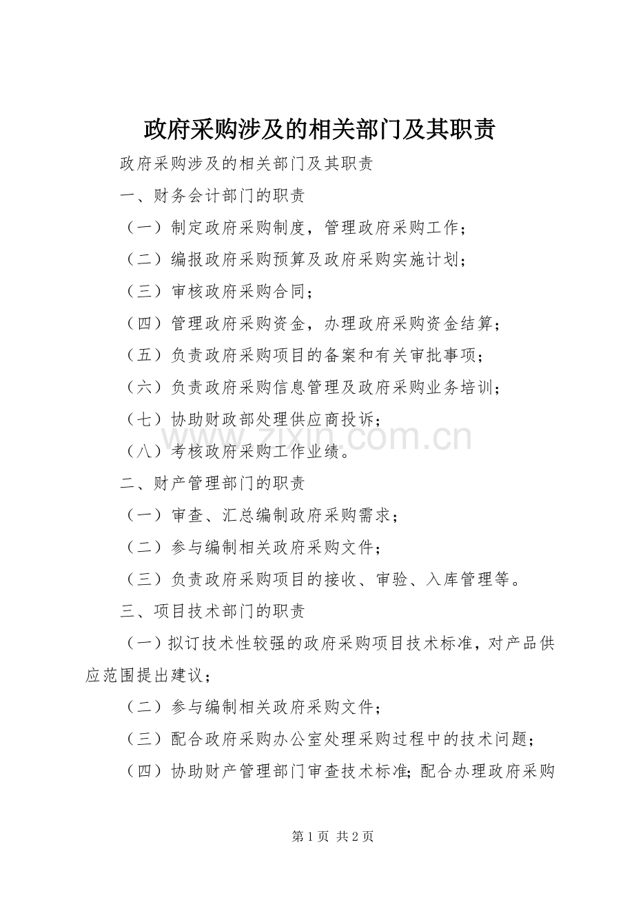 政府采购涉及的相关部门及其职责要求 .docx_第1页