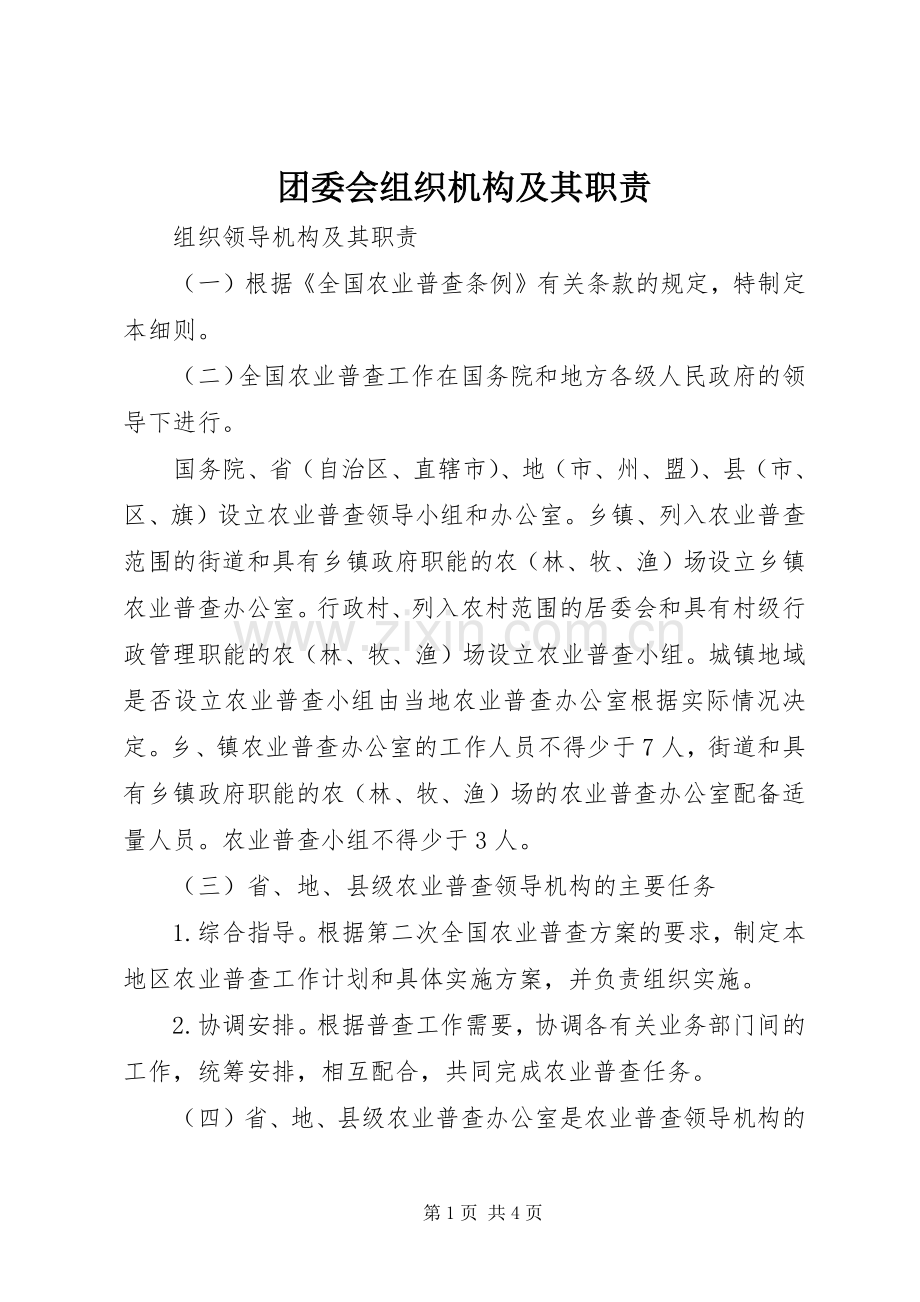 团委会组织机构及其职责要求 .docx_第1页