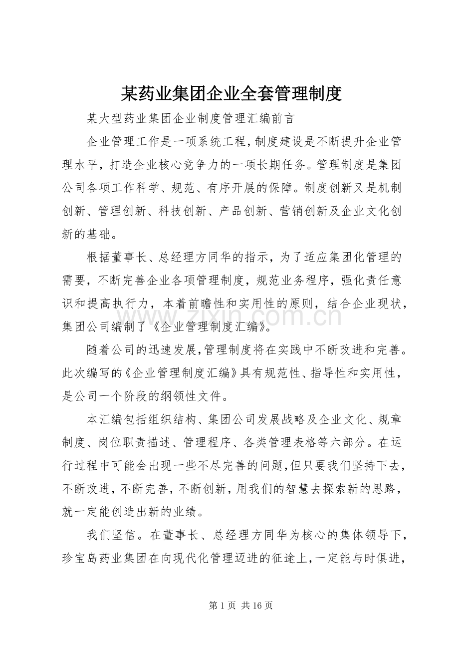 某药业集团企业全套管理规章制度.docx_第1页